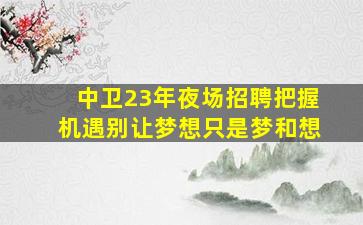 铜川KTV招聘