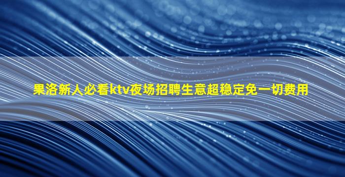 益阳夜总会招聘