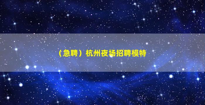 吴忠夜场招聘